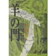 羊の門 [単行本]