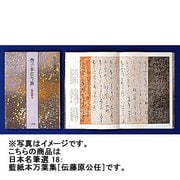 藍紙本万葉集 伝藤原公任筆(日本名筆選〈18〉) [全集叢書]