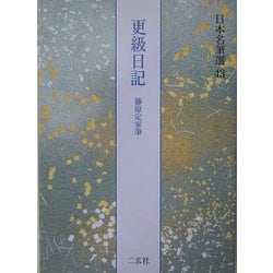 ヨドバシ.com - 更級日記―藤原定家筆(日本名筆選〈43〉) [全集
