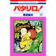 パタリロ 66（花とゆめCOMICS） [コミック]
