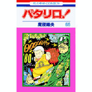 パタリロ 66（花とゆめCOMICS） [コミック]