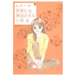 レナード現象には理由(わけ)がある(ジェッツコミックス) [コミック]