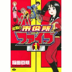 出勤!!市役所ファイブ 1（ジェッツコミックス） [コミック]