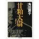 甘粕大尉 増補改訂版 (ちくま文庫) [文庫]