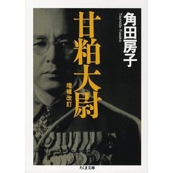 甘粕大尉 増補改訂版 (ちくま文庫) [文庫]