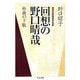 回想の野口晴哉―朴歯の下駄 整体法創始者の伝記(ちくま文庫) [文庫]