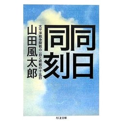 同日同刻―太平洋戦争開戦の一日と終戦の十五日(ちくま文庫) [文庫]