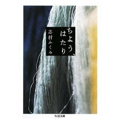 ちよう、はたり(ちくま文庫) [文庫]