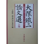大隈鉄二論文選〈上巻〉―冷戦後の世界と日本、社会主義を語る [単行本]