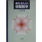あたらしい情報数学 [単行本]