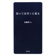 老いてはガンに従え [新書]