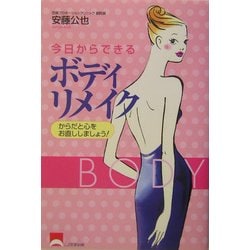 今日からできるボディリメイク [単行本]