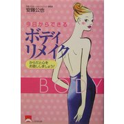 今日からできるボディリメイク [単行本]