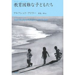 教育困難な子どもたち―アドラー・セレクション [単行本]
