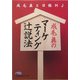 成毛真のマーケティング辻説法(日経ビジネス人文庫) [文庫]