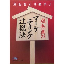 成毛真のマーケティング辻説法(日経ビジネス人文庫) [文庫]