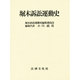 堀木訴訟運動史 [単行本]