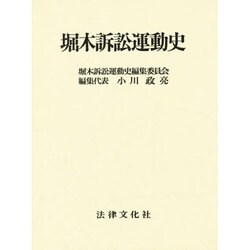 堀木訴訟運動史 [単行本]