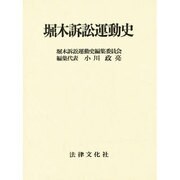 堀木訴訟運動史 [単行本]