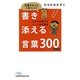 仕事がもっとうまくいく!書き添える言葉300―そのまま使えるシーン別文例集(日経ビジネス人文庫) [文庫]