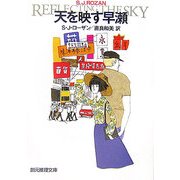 天を映す早瀬(創元推理文庫) [文庫]
