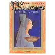 修道女フィデルマの洞察―修道女フィデルマ短編集(創元推理文庫) [文庫]