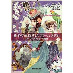 おやすみなさい、ホームズさん〈上〉―アイリーン・アドラーの冒険(創元推理文庫) [文庫]