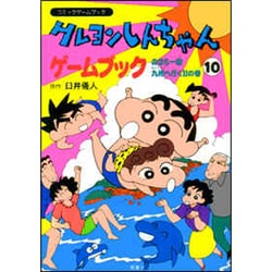 ヨドバシ com クレヨンしんちゃんゲームブック 10 のはら一家九州へ行くの コミックゲームブック 単行本 通販 全品無料配達