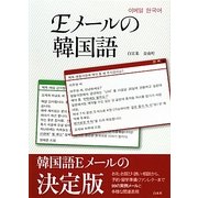 Eメールの韓国語 [単行本]
