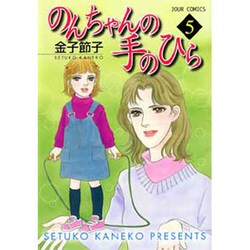 ヨドバシ Com のんちゃんの手のひら 5 ジュールコミックス コミック 通販 全品無料配達