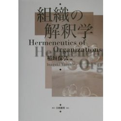 組織の解釈学 [単行本]