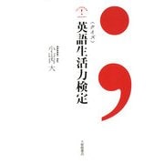 クイズ 英語生活力検定 [単行本]