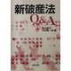 新破産法Q&A [単行本]