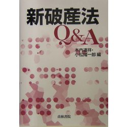 新破産法Q&A [単行本]