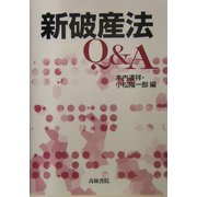 新破産法Q&A [単行本]