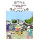 絵でみる旅のフランス語 [単行本]