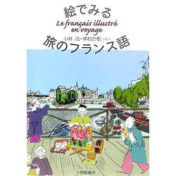 絵でみる旅のフランス語 [単行本]
