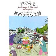絵でみる旅のフランス語 [単行本]