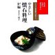やさしい懐石料理 炉編(ビジュアル版お茶人の友〈1〉) [全集叢書]