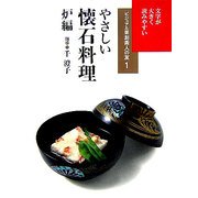 やさしい懐石料理 炉編(ビジュアル版お茶人の友〈1〉) [全集叢書]