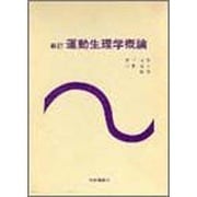 運動生理学概論 新訂 [単行本]