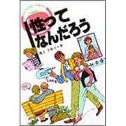 性ってなんだろう [単行本]