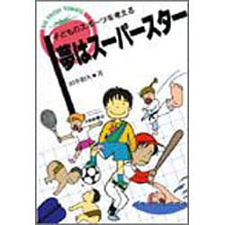 夢はスーパースター―子どものスポーツを考える(BIG FRESH TOMATO) [単行本]
