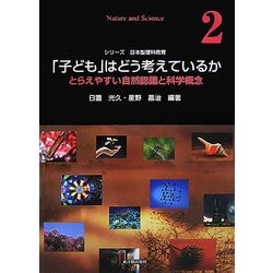 「子ども」はどう考えているか―とらえやすい自然認識と科学概念 (シリーズ日本型理科教育) ヨドバシ.com - 「子ども」はどう考えているか―とらえやすい自然