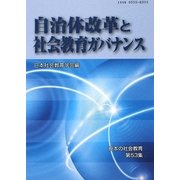 自治体改革と社会教育ガバナンス(日本の社会教育〈第53集〉) [単行本]
