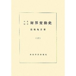 大正昭和財界変動史〈下〉 [単行本]