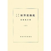 大正昭和財界変動史〈下〉 [単行本]