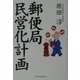 郵便局民営化計画 [単行本]
