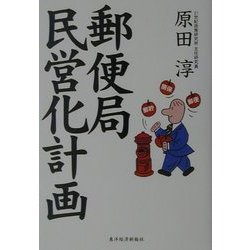 郵便局民営化計画 [単行本]