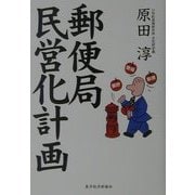 郵便局民営化計画 [単行本]